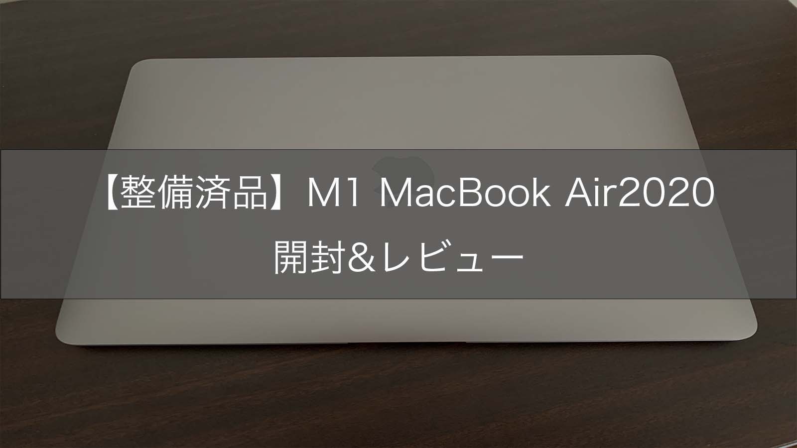 認定整備済製品】M1 MacBook Air(2020)開封レビュー | shikalog