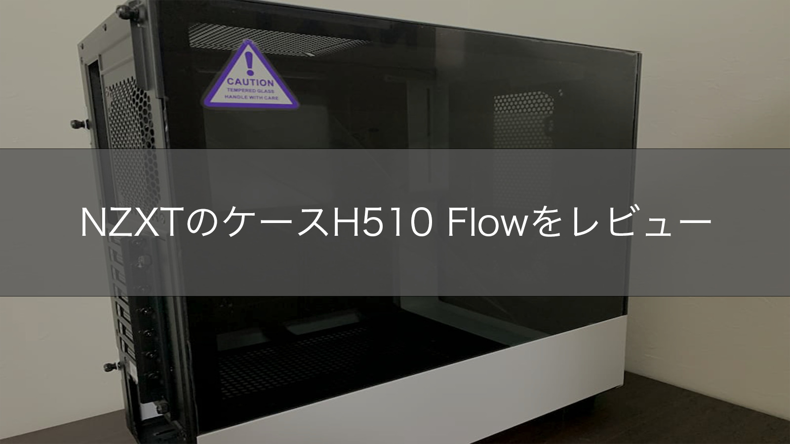 自作PC】NZXTのケースH510 Flowをレビュー。おすすめポイントは 