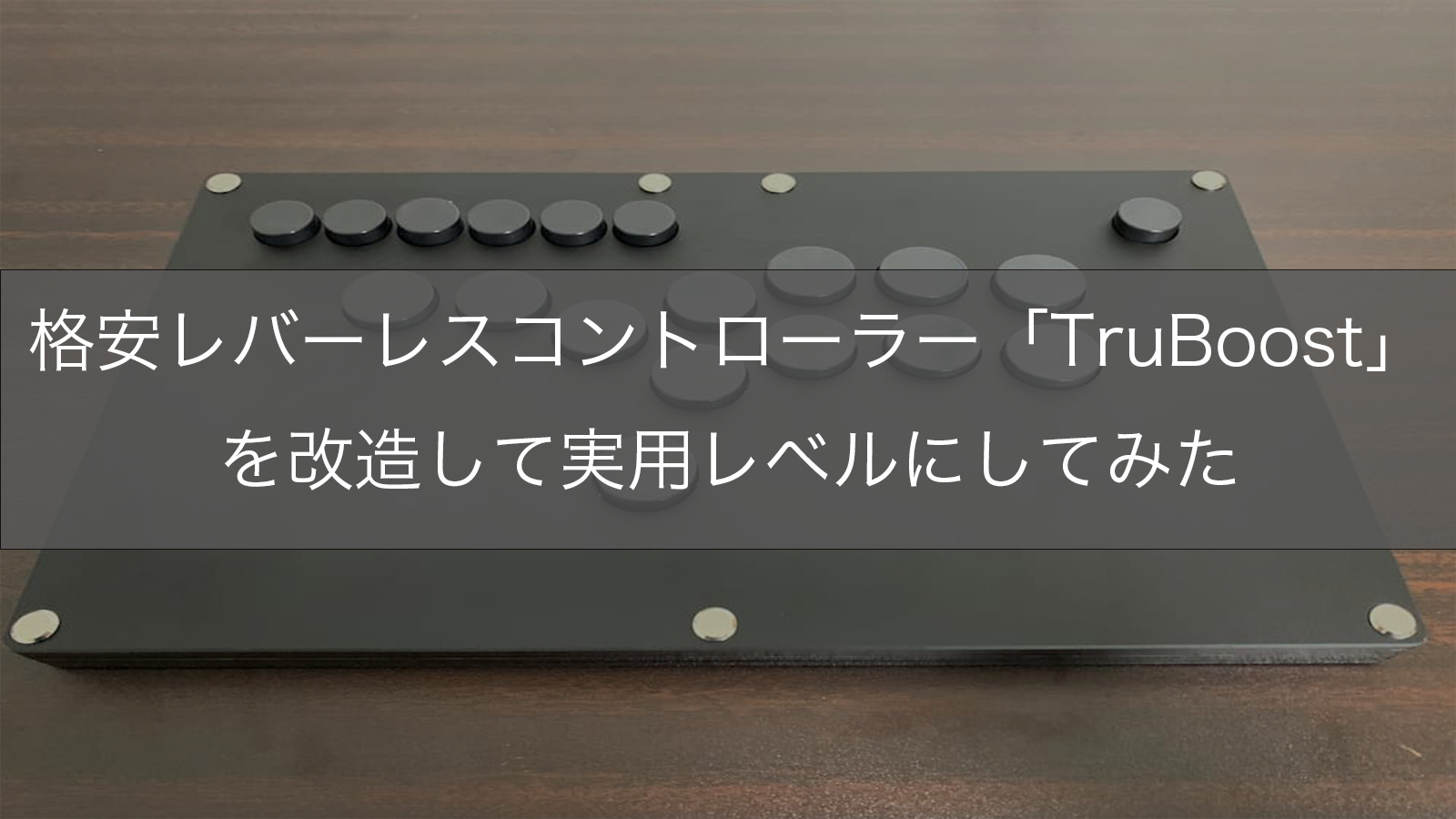 2022年5月新作下旬 Truboost B1-PC レバーレス アーケードコント